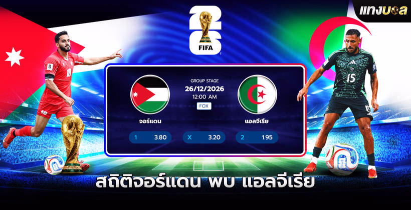 สถิติจอร์แดน พบ แอลจีเรีย