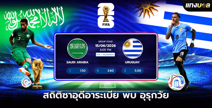 สถิติซาอุดีอาระเบีย พบ อุรุกวัย