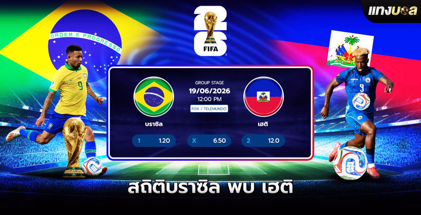 สถิติบราซิล พบ เฮติ