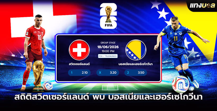 สถิติสวิตเซอร์แลนด์ พบ บอสเนียและเฮอร์เซโกวีนา