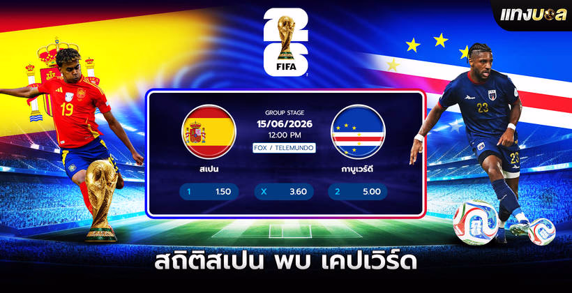 สถิติสเปน พบ เคปเวิร์ด