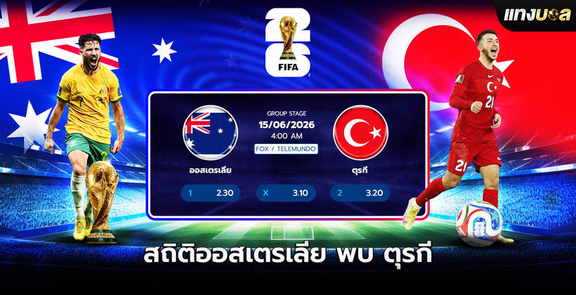สถิติออสเตรเลีย พบ ตุรกี