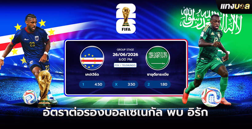 สถิติเคปเวิร์ด พบ ซาอุดีอาระเบีย