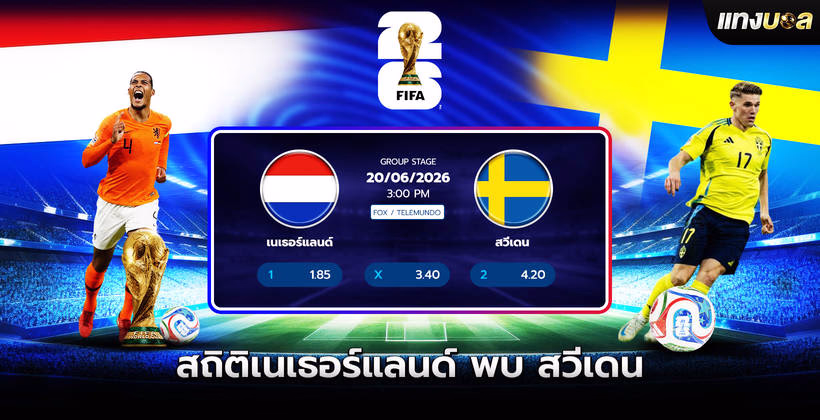 สถิติเนเธอร์แลนด์ พบ สวีเดน