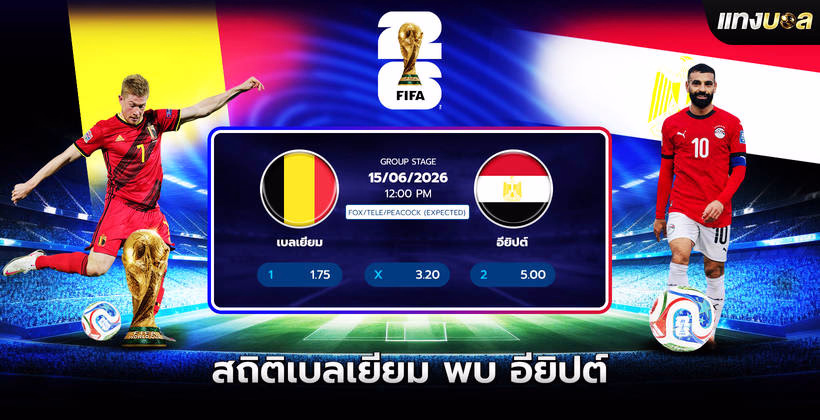 สถิติเบลเยียม พบ อียิปต์