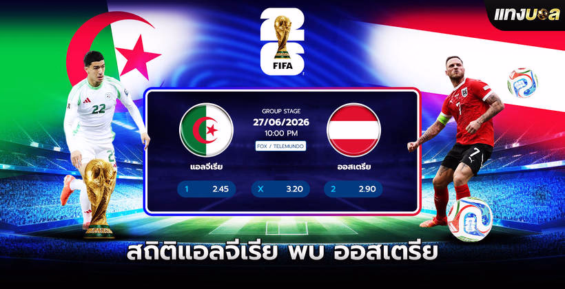 สถิติแอลจีเรีย พบ ออสเตรีย