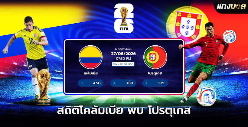 สถิติโคลัมเบีย พบ โปรตุเกส